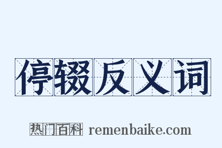 停辍反义词是什么意思的图片